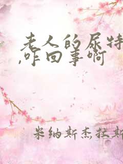 老人的尿特别臭,咋回事啊