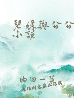 儿媳与公公伦乱小说