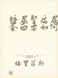 糖尿肾病尿微量蛋白要如何治疗