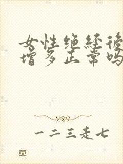 女性绝经后白带增多正常吗