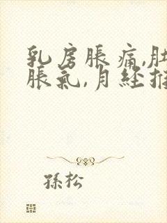 乳房胀痛,肚子胀气,月经推迟的原因