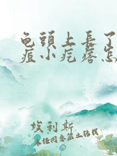 龟头上长了的痘痘小疙瘩怎么回事