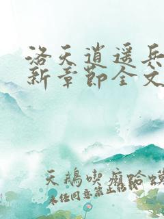 洛天逍遥兵王最新章节全文免费