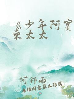 《少年阿宾》房东太太