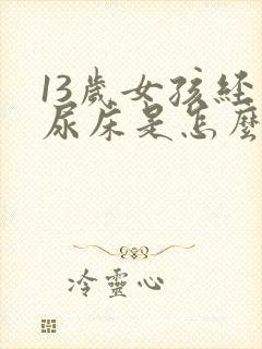 13岁女孩经常尿床是怎么回事