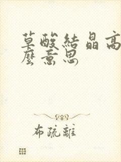 草酸结晶高是什么意思