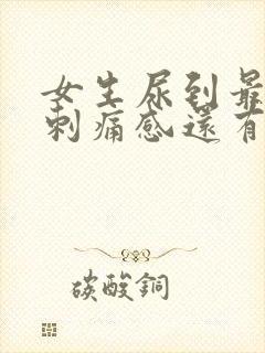 女生尿到最后有刺痛感还有点血