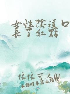 女性阴道口旁边长了红点