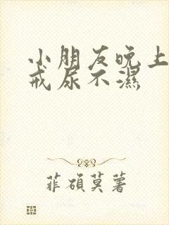 小朋友晚上怎么戒尿不湿