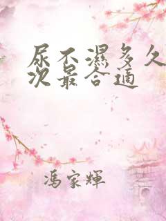 尿不湿多久换一次最合适