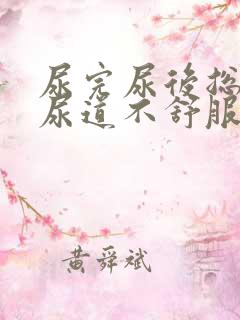 尿完尿后总感觉尿道不舒服