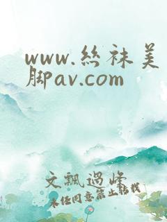 www.丝袜美脚av.com