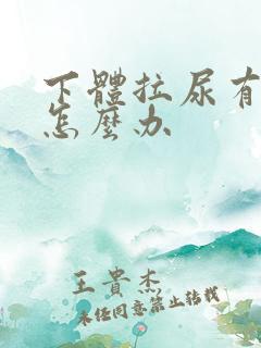 下体拉尿有点疼怎么办