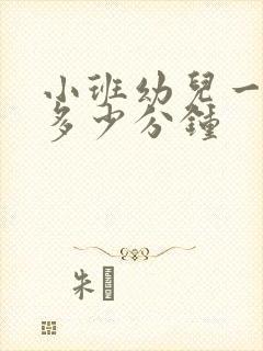 小班幼儿一节课多少分钟