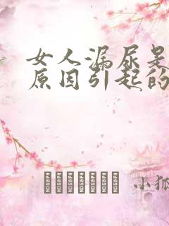 女人漏尿是什么原因引起的