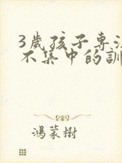 3岁孩子专注力不集中的训练方法