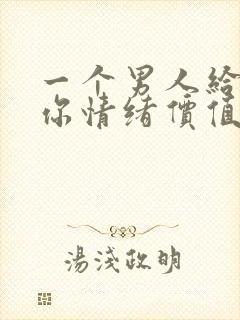 一个男人给不了你情绪价值,给不了你金钱