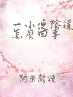 一小便阴道就疼怎么回事