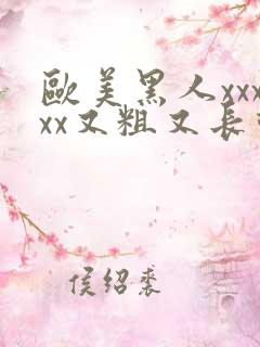 欧美黑人xxxxx又粗又长动态