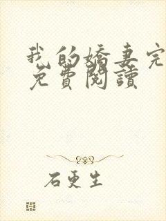 我的娇妻完整版免费阅读