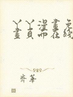 丫丫漫画免费漫画页面在线看漫画在