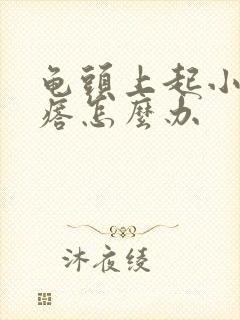 龟头上起小红疙瘩怎么办