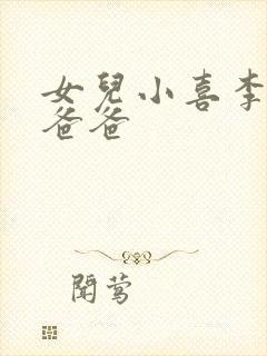 女儿小喜李叔叔爸爸