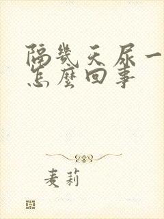 隔几天尿一次血怎么回事