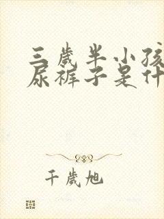 三岁半小孩突然尿裤子是什么原因