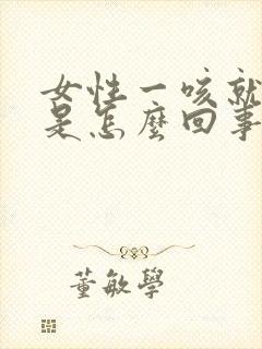 女性一咳就漏尿是怎么回事