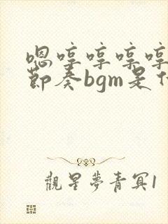 嗯哼哼哼哼哼带节奏bgm是什么歌