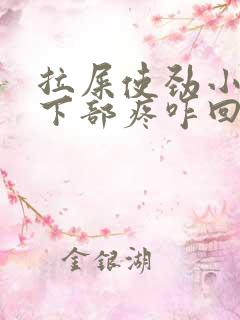 拉屎使劲小肚子下部疼咋回事