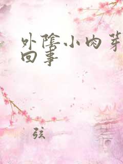 外阴小肉芽怎么回事