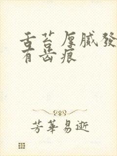 舌苔厚腻发黄边有齿痕