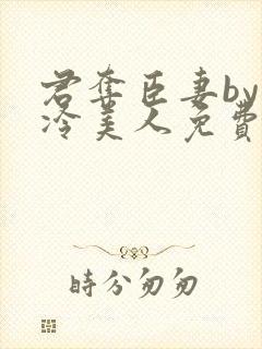 君夺臣妻by清冷美人免费阅读全文