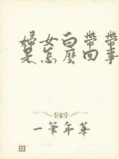 妇女白带带血丝是怎么回事