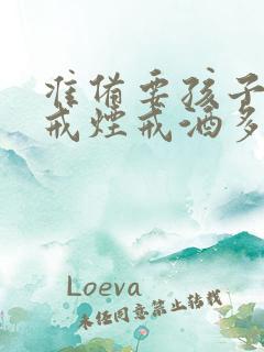 准备要孩子需要戒烟戒酒多长时间