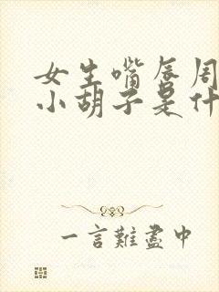 女生嘴唇周围有小胡子是什么原因