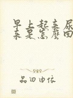 早上起来尿不出来是怎么回事