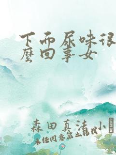 下面尿味很重怎么回事女