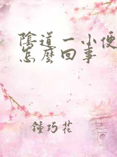 阴道一小便就疼怎么回事