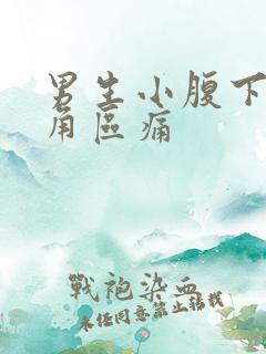 男生小腹下面三角区痛