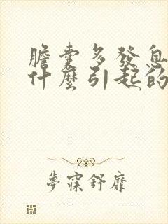 胆囊多发息肉是什么引起的