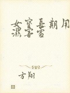 女宝长期用尿不湿害处