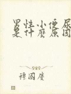 男性小便尿道疼是什么原因