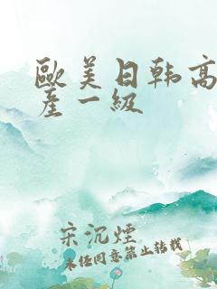 欧美日韩高清国产一级