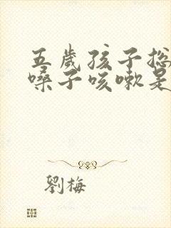 五岁孩子总是清嗓子咳嗽是怎么回事