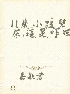 11岁小孩儿尿床,这是咋回事儿?