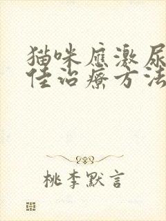 猫咪应激尿闭最佳治疗方法