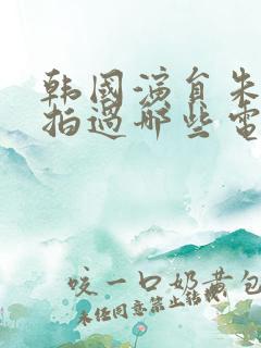 韩国演员朱艺彬拍过哪些电影